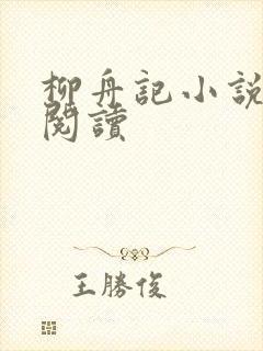 柳舟记小说在线阅读