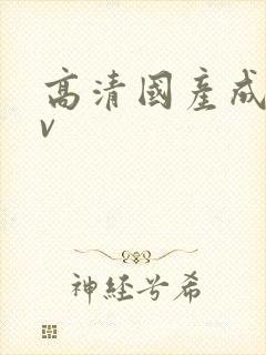 高清国产成人av