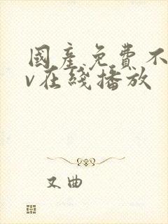 国产免费不卡av在线播放封面