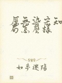 厉无染宋知予结局怎么样