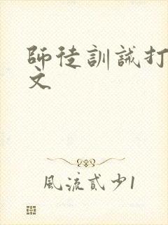 师徒训诫打屁股文