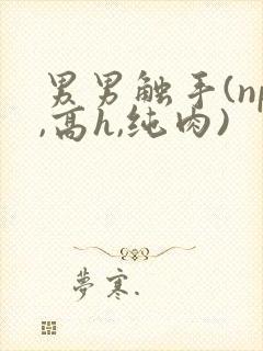 男男触手(np,高h,纯肉)封面