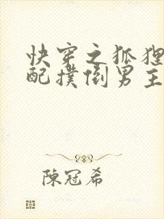 快穿之狐狸精女配扑倒男主小说推荐