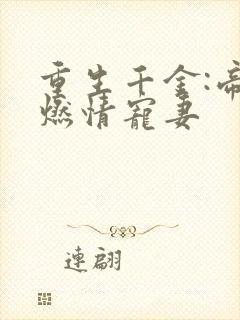 重生千金:帝少燃情宠妻