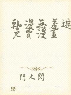 韩漫无羞遮漫画免费漫画