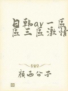 日韩av一区二区三区激情在线封面