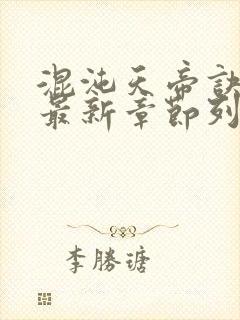 混沌天帝诀凌峰最新章节列表封面