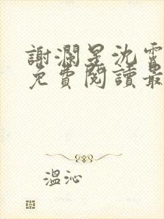 谢澜星沈霄小说免费阅读最新