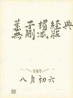 叶子楣经典三级无删减版封面