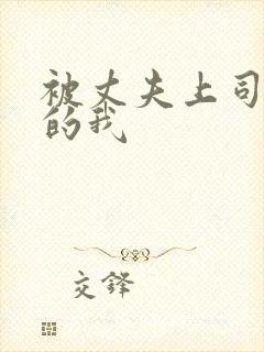 被丈夫上司侵犯的我