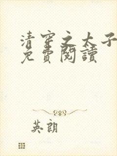 清穿之太子娇妃免费阅读