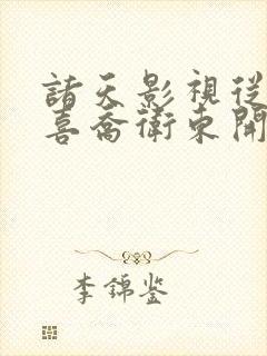 诸天影视从小欢喜乔卫东开始笔趣阁