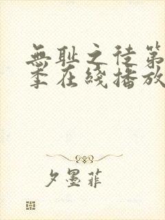 无耻之徒第十一季在线播放