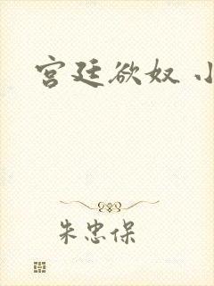 宫廷欲奴 小d
