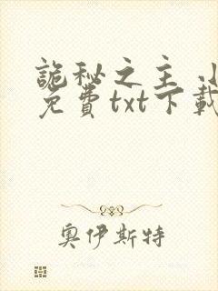 诡秘之主 小说免费txt下载