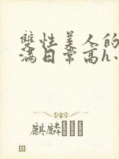 双性美人的被灌满日常高h小说