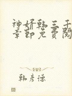 神婿韩三千最新章节免费阅读全文