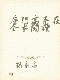 唐门高手在异世全本阅读封面