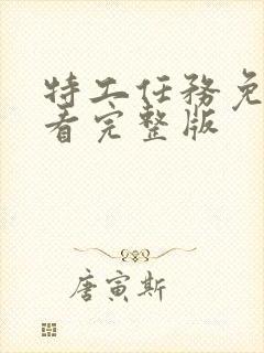 特工任务免费观看完整版