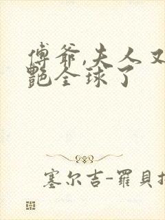 傅爷,夫人又惊艳全球了