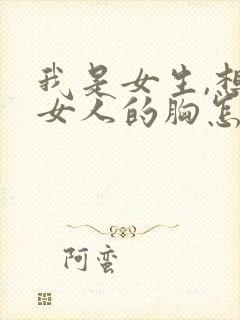 我是女生,想摸女人的胸怎么办封面