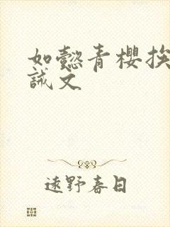 如懿青樱挨打训诫文