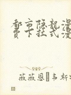 都市隐龙漫画免费下拉式漫画星球