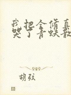 我把全修真界卷哭了青蚨散人