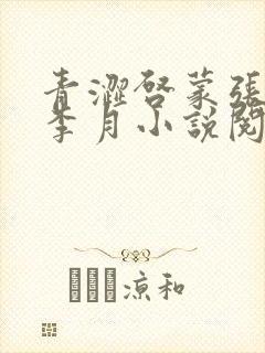 青涩启蒙张勇和李月小说阅读