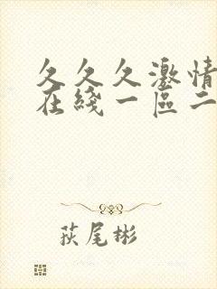 久久久激情av在线一区二区三区封面