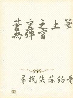 苍穹之上笔趣阁无弹窗