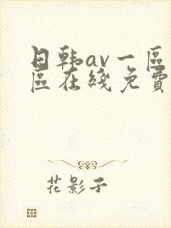 日韩av一区二区在线免费播放