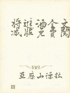 将进酒全文无删减版免费阅读下载封面