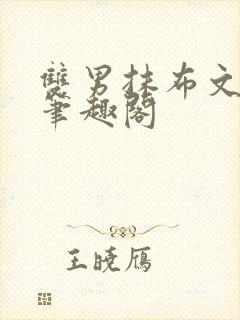 双男抹布文by笔趣阁