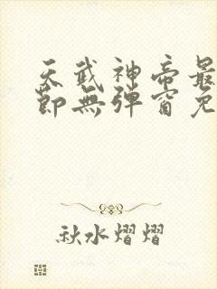 天武神帝最新章节无弹窗免费阅读封面
