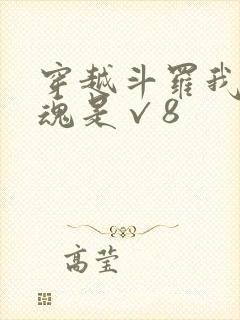 穿越斗罗我的武魂是√8