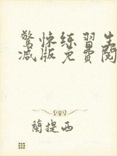 惊悚练习生未删减版免费阅读