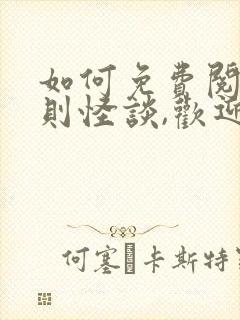 如何免费阅读规则怪谈,欢迎来到甜蜜的家