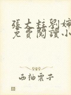 张大柱刘婶全文免费阅读小说