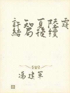 许知夏陆霆渊大结局后续