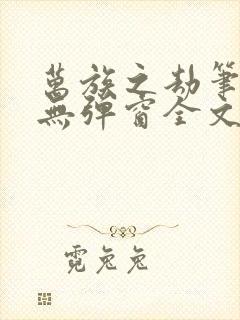 万族之劫笔趣阁无弹窗全文阅读