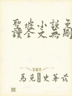 圣墟小说免费阅读全文无删减