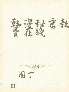 韩漫秘密教学免费在线