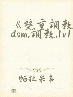 《双重调教【bdsm,调教,1v1】》