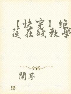 【快穿】绝美白莲在线教学txt