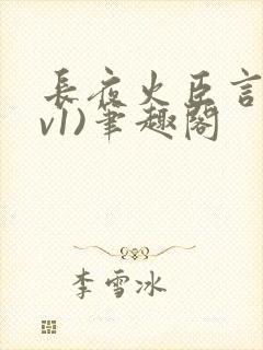 长夜火臣言(1v1)笔趣阁