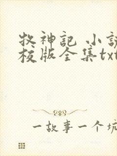 牧神记 小说精校版全集txt