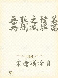 无耻之徒第一季无删减版高清