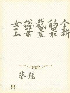 女总裁的全能兵王萧晨最新
