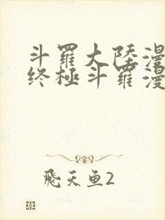 斗罗大陆漫画之终极斗罗漫画免费下拉式